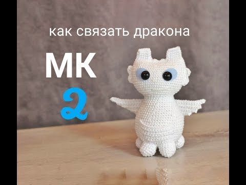 Видео: 🐉 как связать ДРАКОНА крючком/DRAGON crochet pattern