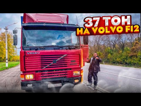 Видео: 37 тон на Volvo f12. работаю по месту