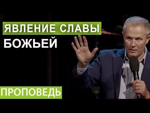 Видео: Явление славы Божьей.  Проповедь Александра Шевченко