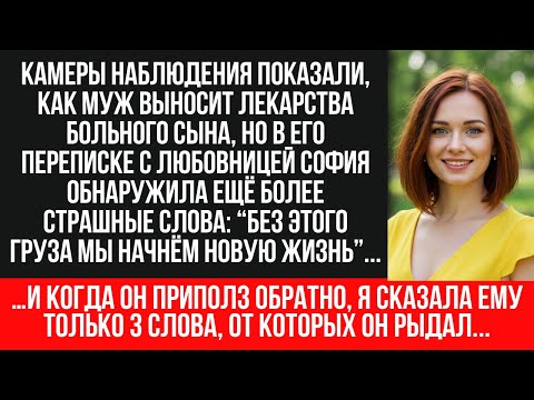 Видео: 😱 ЧТОБЫ СБЕЖАТЬ С ЛЮБОВНИЦЕЙ МЕДСЕСТРОЙ, МУЖ ПРОДАВАЛ ЛЕКАРСТВА БОЛЬНОГО СЫНА!