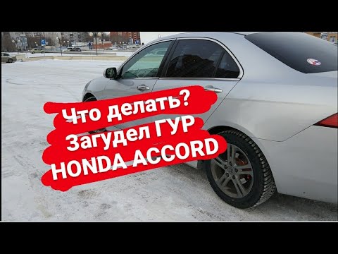 Видео: ЧТО ДЕЛАТЬ ЕСЛИ ГУДИТ ГУР  HONDA ACCORD