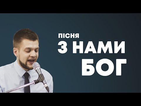 Видео: З НАМИ БОГ  - Володимир Головач