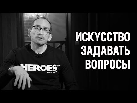Видео: Искусство харизмы | Как стать интересным собеседником и научиться задавать вопросы
