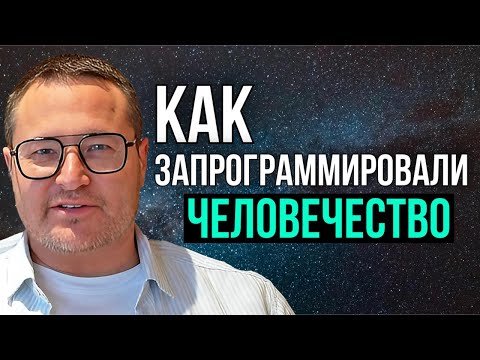 Видео: ЭТО нужно знать каждому, кто хочет выйти из Матрицы!