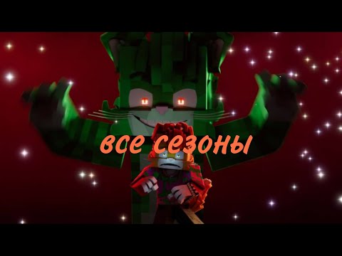 Видео: ВСЕ СЕЗОНЫ СЮЖЕТА БИСКАСА