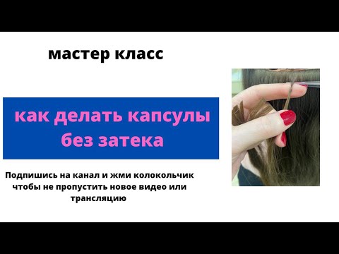 Видео: Как делать капсульное наращивание волос.  Как делать капсулы.