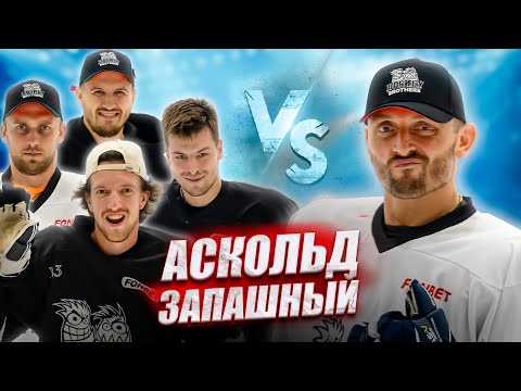Видео: АСКОЛЬД ЗАПАШНЫЙ vs HOCKEY BROTHERS! ПРОВЕРКА НА ХОККЕИСТА