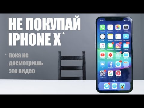 Видео: НЕ ПОКУПАЙ iPHONE X!