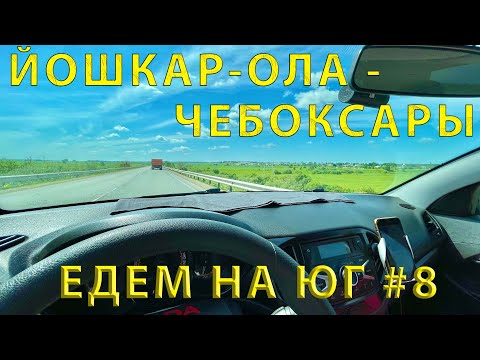 Видео: Едем на ЮГ #8 (2023) дорога из Йошкар - Ола до Чебоксары и сам город