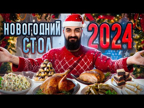 Видео: МОЙ НОВОГОДНИЙ СТОЛ 2024!