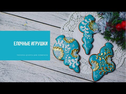 Видео: ЁЛОЧНЫЕ ИГРУШКИ | техника декора для новичков