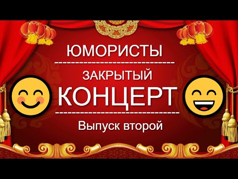 Видео: ЮМОР-TV I ЮМОРИСТЫ I ЗАКРЫТЫЙ КОНЦЕРТ 🎁 [2 ВЫПУСК] ЮМОР THE BEST {ЛУЧШИЕ СБОРНИКИ ЮМОРА}