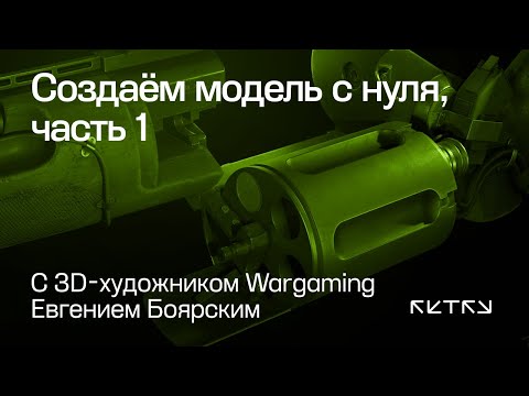 Видео: Создаём модель с нуля с 3D-художником Wargaming, часть 1