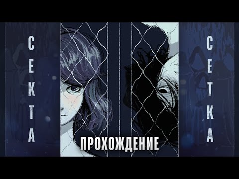 Видео: 🏸Я ПОПАЛ В СЕКТУ... ПО БАДМИНТОНУ? - Прохождение на русском | ritsu ☽