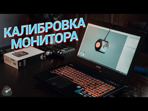 Видео: Калибровка монитора на примере ноутбука. Быстро и просто с помощью DisplayCal и X-Rite i1 Display.