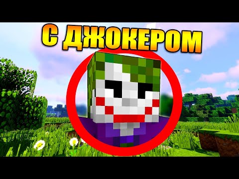 Видео: Майнкрафт, но с Джокером