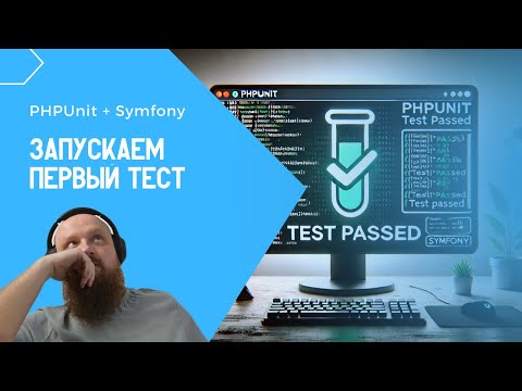 Видео: Быстрый запуск тестов в Symfony, прикасаемся к вечно молодому phpunit!