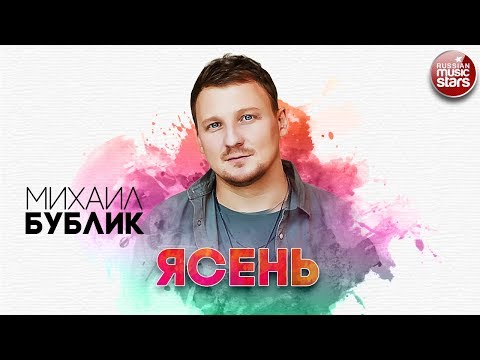 Видео: МИХАИЛ БУБЛИК ✬ ЯСЕНЬ ✬ РУССКИЙ РАДИО ХИТ ✬