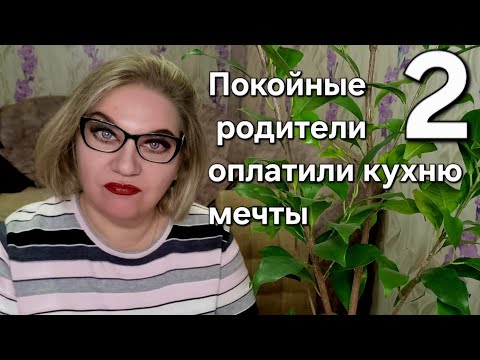 Видео: Покойные родители оплатили кухню мечты❗️