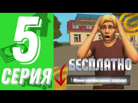 Видео: 5 серия Пути бомжа в Grand Mobile получил 300GC бесплатно?