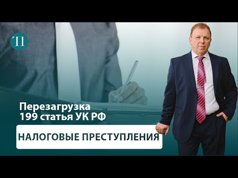 Видео: Статья 199 УК РФ - налоговые преступления. Перезагрузка. Советы адвоката