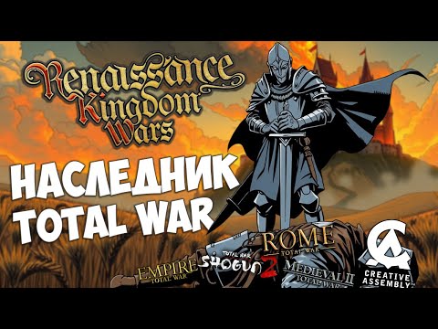 Видео: Renaissance Kingdom Wars - наследник и убийца Total War