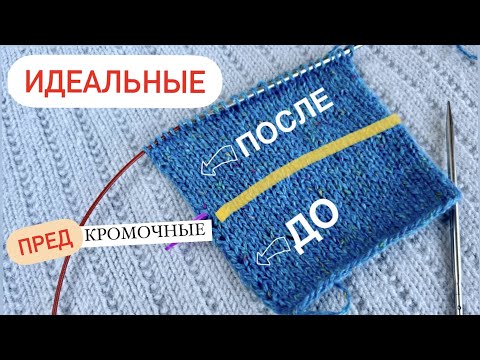Видео: ТЕПЕРЬ ВЯЖУ ТОЛЬКО ТАК! // ИДЕАЛЬНЫЕ ПРЕДКРОМОЧНЫЕ И КРОМОЧНЫЕ // ПОПРОБУЙТЕ САМИ!