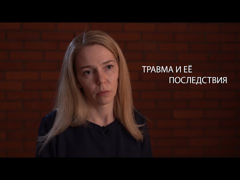 Видео: ПСИХОЛОГИЧЕСКАЯ ТРАВМА И ЕЁ ПОСЛЕДСТВИЯ (2020).