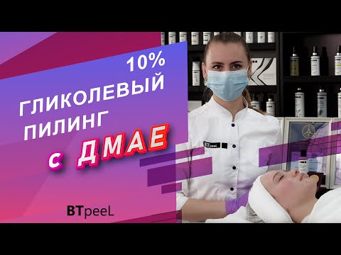 Видео: Процедура Гликолевый пилинг 10% с ДМАЕ и матриксилом под Мезороллер