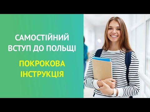 Видео: ПОКРОКОВА ІНСТРУКЦІЯ. Самостійний вступ до польського ВУЗу