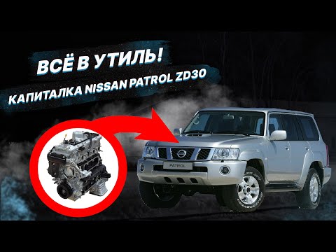Видео: Капиталка Nissan Patrol ZD30 — мотор в утиль!