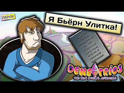 Видео: Demetrios - The BIG Cynical Adventure #3 - Я УЛИТКА