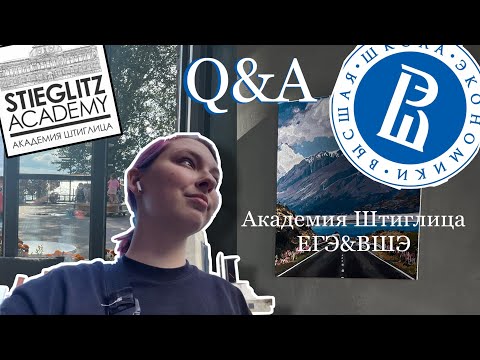 Видео: Q&A ЕГЭ,Академия Штиглица,ВШЭ #vlog #Q&A #ВШЭ