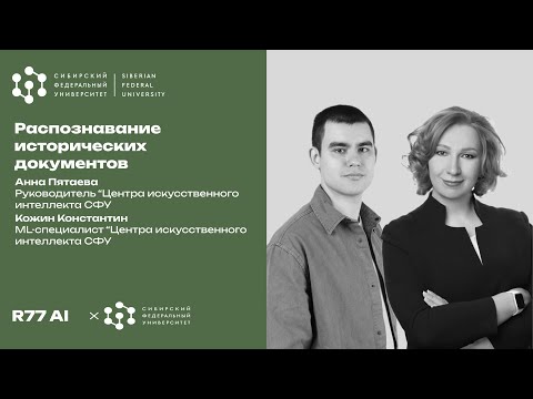 Видео: Распознавание исторических документов | R77 AI x СФУ
