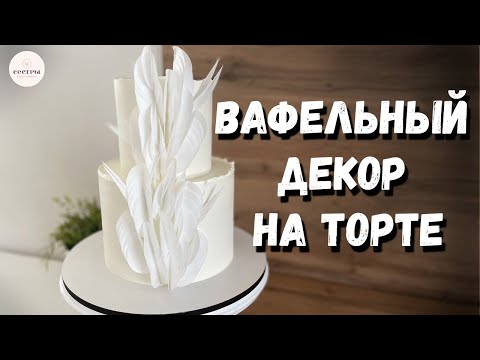 Видео: Вафельный декор для торта. На какой крем крепить вафельный декор?