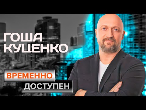 Видео: Гоша Куценко. Интервью с актером | "Антикиллер", "Мама, не горюй", "Любовь-морковь"