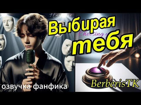 Видео: ВЫБИРАЯ ТЕБЯ/BerberisTK/#озвучкафанфиковбтс #btsff #фанфикибтс #вигуки #фанфик #bts #бтсарми