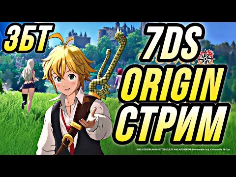 Видео: ПЕРВЫЙ СТРИМ ПО 7ДС ОРИДЖИН ЗБТ ! | 7DS ORIGIN