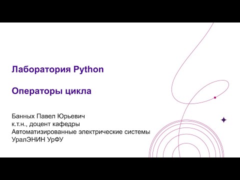 Видео: Операторы цикла в Python