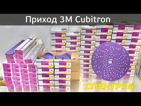 Видео: Обзор 3M Cubitron (2021 июнь) абразивы для кузовного ремонта