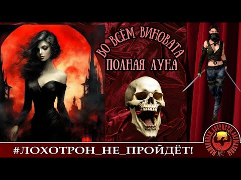 Видео: Во всём виновата полная луна...(Автор - Ольга Борисовна). Мошенники, аферисты.