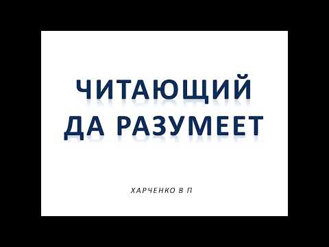 Видео: ЧИТАЮЩИЙ ДА РАЗУМЕЕТ - ХАРЧЕНКО В П