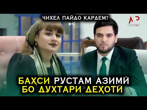 Видео: Ин духтар чаро ба барнома омад ? Бахси Рустам Азими бо  духтари Дехоти!