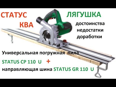 Видео: Пила погружная STATUS CP 110 U + шина GR 110 U. Обзорчик и Доработки