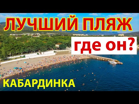 Видео: Обзор пляжей Кабардинки с моря.