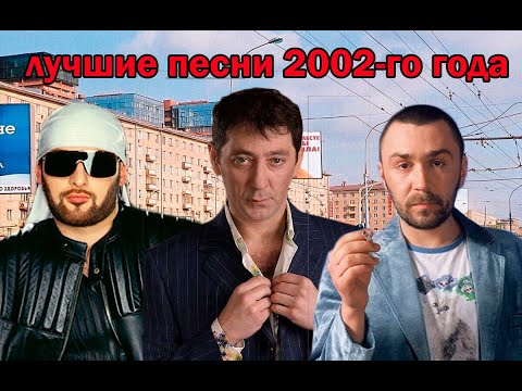 Видео: ТОП 20 песен 2002-го года