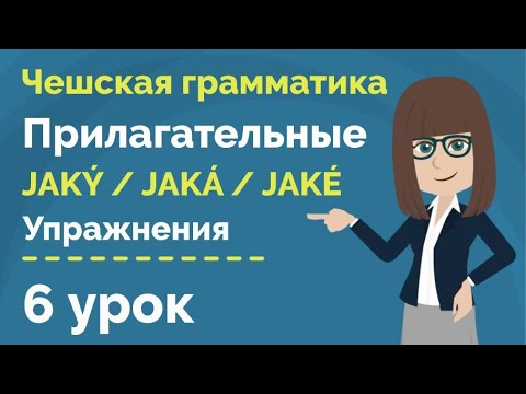 Видео: Прилагательные | Вопросы jaký, jaká, jaké | Упражнения | Урок чешского языка