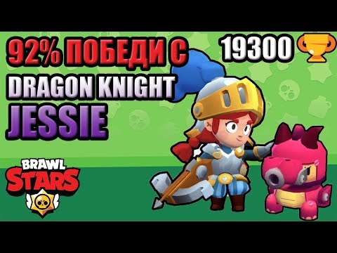 Видео: Стигнахме 19300 купи! Рекордни победни серии с Jessie | Brawl Stars