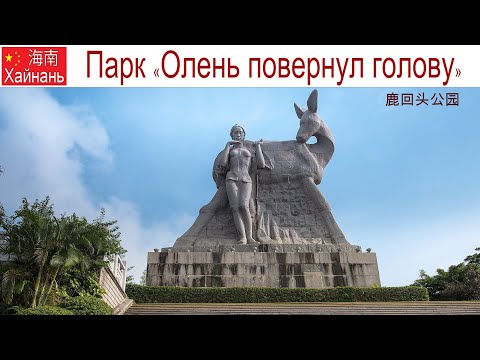 Видео: Китай, Хайнань, фильм 4-й: Романтический вечер в Парке, где олень повернул голову, 13.01.2025г.