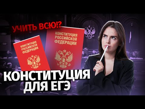 Видео: Вся Конституция РФ для ЕГЭ по обществознанию